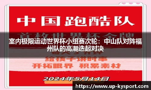 室内极限运动世界杯小组赛次轮：中山队对阵福州队的高潮迭起对决