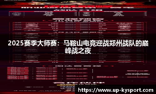 2025赛季大师赛：马鞍山电竞迎战郑州战队的巅峰战之夜
