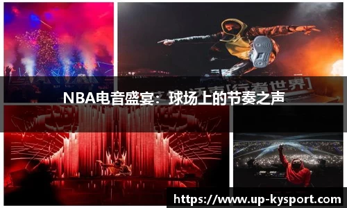 NBA电音盛宴：球场上的节奏之声