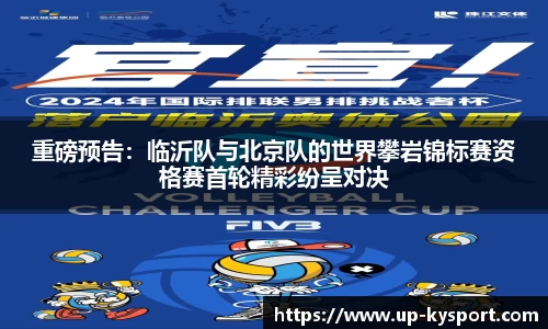 重磅预告：临沂队与北京队的世界攀岩锦标赛资格赛首轮精彩纷呈对决