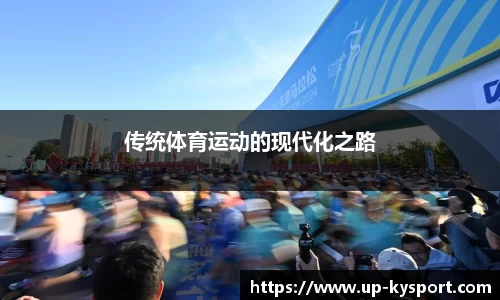 传统体育运动的现代化之路
