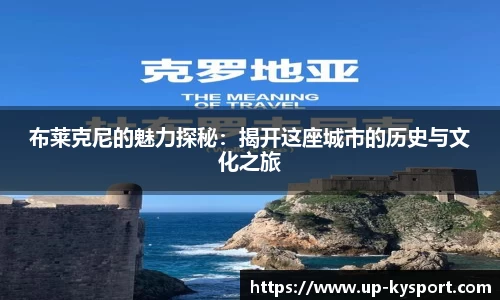 布莱克尼的魅力探秘:揭开这座城市的历史与文化之旅